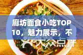 廊坊面食小吃TOP10，魅力展示，不容错过！