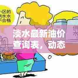 淡水最新油价查询表，动态更新与影响因素一网打尽！