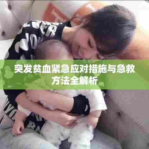 突发贫血紧急应对措施与急救方法全解析