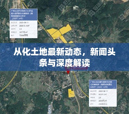 从化土地最新动态，新闻头条与深度解读