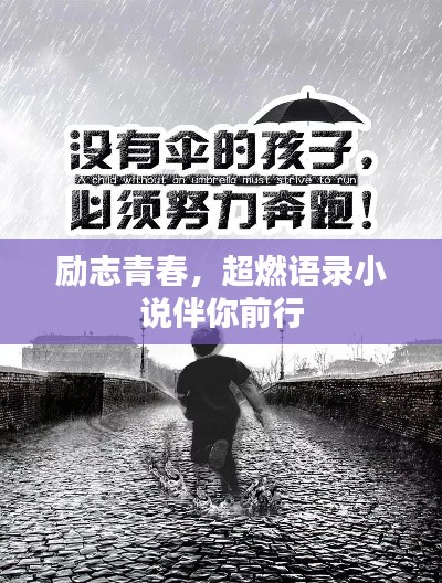 励志青春，超燃语录小说伴你前行