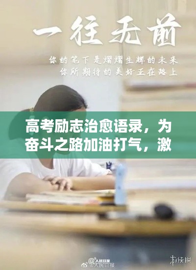 高考励志治愈语录，为奋斗之路加油打气，激发无限潜能！