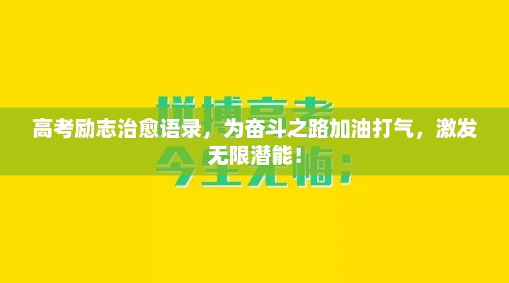 高考励志治愈语录,为奋斗之路加油打气,激发无限潜能!