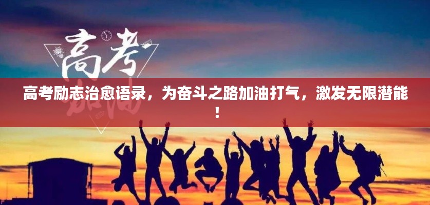 高考励志治愈语录,为奋斗之路加油打气,激发无限潜能!