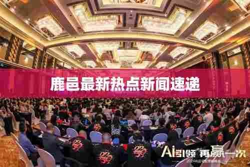 鹿邑最新热点新闻速递