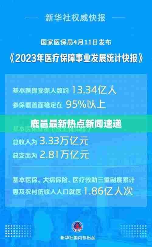 鹿邑最新热点新闻速递