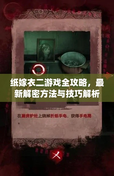 纸嫁衣二游戏全攻略，最新解密方法与技巧解析