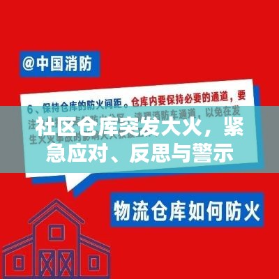 社区仓库突发大火，紧急应对、反思与警示