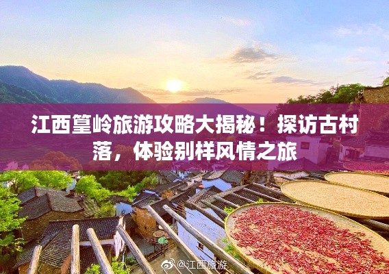 江西篁岭旅游攻略大揭秘！探访古村落，体验别样风情之旅