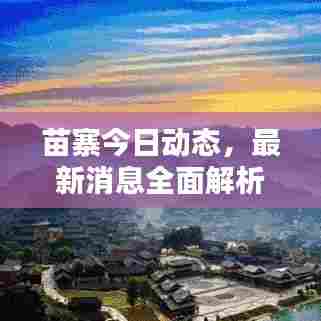 苗寨今日动态，最新消息全面解析