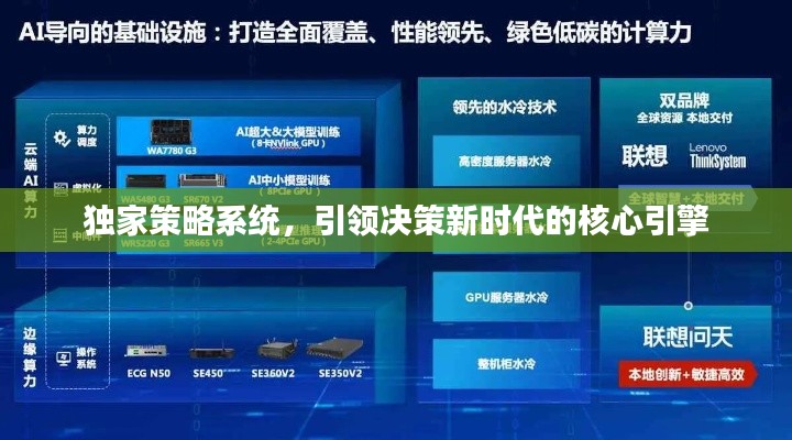 独家策略系统，引领决策新时代的核心引擎