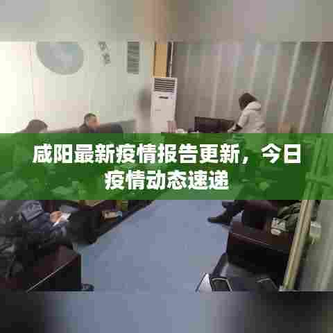 咸阳最新疫情报告更新，今日疫情动态速递
