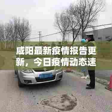 咸阳最新疫情报告更新,今日疫情动态速递