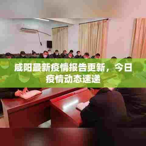 咸阳最新疫情报告更新,今日疫情动态速递