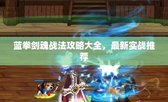 蓝拳剑魂战法攻略大全,最新实战推荐