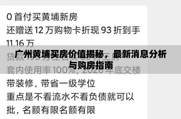 广州黄埔买房价值揭秘,最新消息分析与购房指南