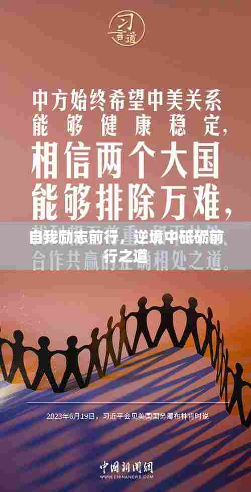 自我励志前行,逆境中砥砺前行之道