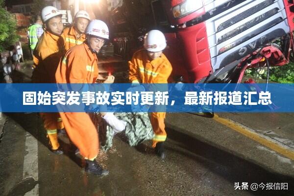 固始突发事故实时更新，最新报道汇总