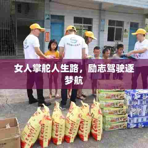 女人掌舵人生路，励志驾驶逐梦航