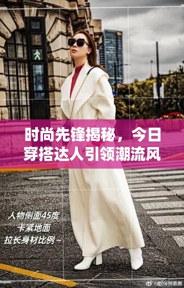 时尚先锋揭秘,今日穿搭达人引领潮流风尚,个性魅力大放送