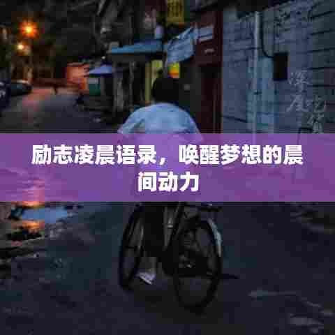 励志凌晨语录,唤醒梦想的晨间动力