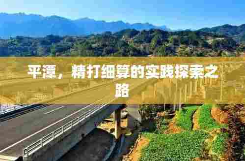 平潭，精打细算的实践探索之路