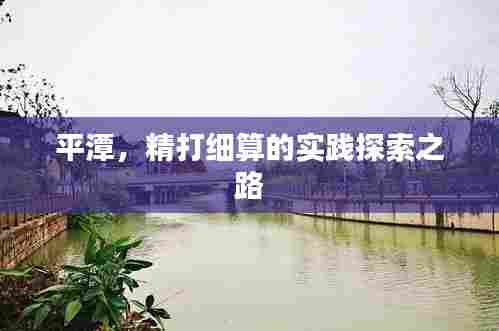 平潭,精打细算的实践探索之路