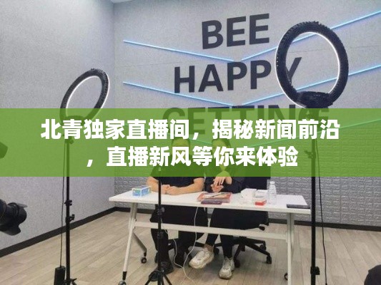 北青独家直播间,揭秘新闻前沿,直播新风等你来体验