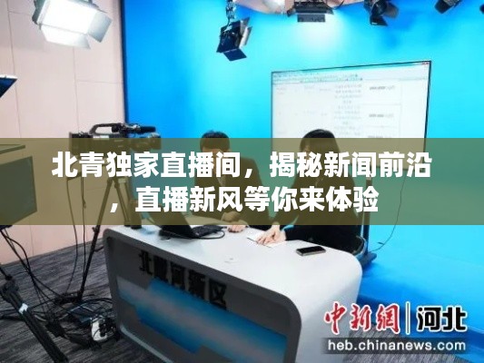 北青独家直播间,揭秘新闻前沿,直播新风等你来体验
