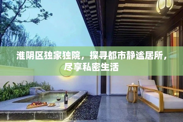 淮阴区独家独院,探寻都市静谧居所,尽享私密生活