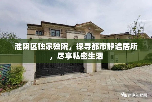 淮阴区独家独院,探寻都市静谧居所,尽享私密生活