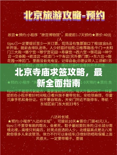 北京寺庙求签攻略，最新全面指南