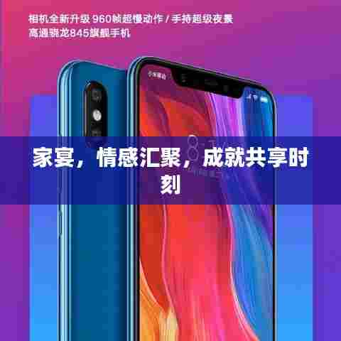 家宴，情感汇聚，成就共享时刻