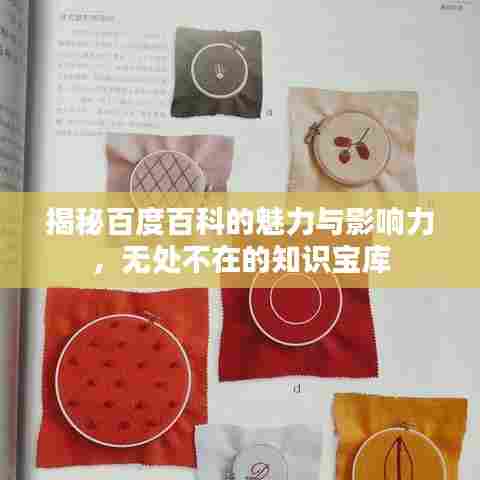 揭秘百度百科的魅力与影响力，无处不在的知识宝库