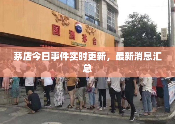 茅店今日事件实时更新，最新消息汇总