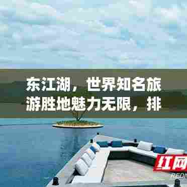 东江湖，世界知名旅游胜地魅力无限，排名揭晓！