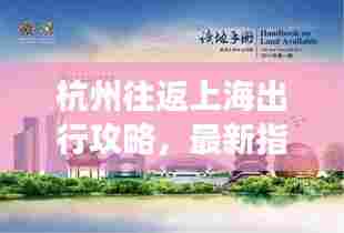 杭州往返上海出行攻略,最新指南助你畅游双城