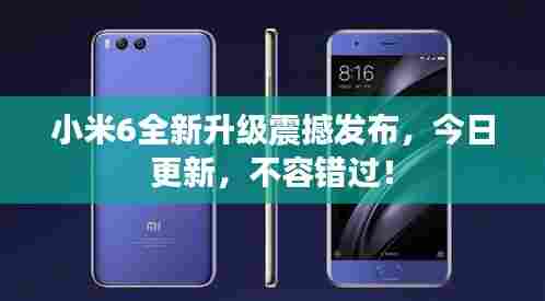 小米6全新升级震撼发布,今日更新,不容错过!