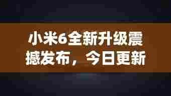 小米6全新升级震撼发布,今日更新,不容错过!