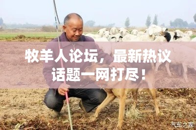 牧羊人论坛，最新热议话题一网打尽！