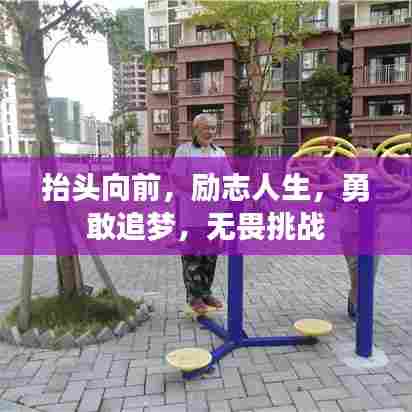 抬头向前，励志人生，勇敢追梦，无畏挑战