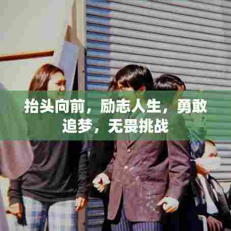 抬头向前,励志人生,勇敢追梦,无畏挑战