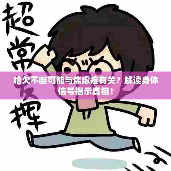 哈欠不断可能与焦虑症有关？解读身体信号揭示真相！