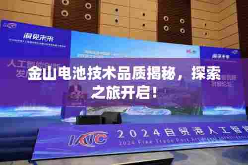 金山电池技术品质揭秘，探索之旅开启！