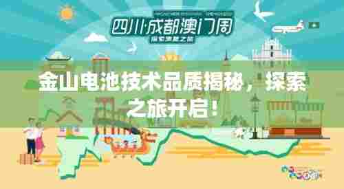 金山电池技术品质揭秘,探索之旅开启!