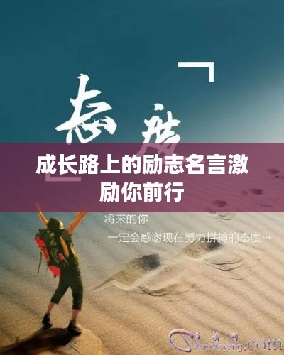 成长路上的励志名言激励你前行