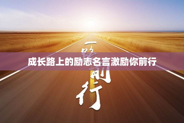 成长路上的励志名言激励你前行