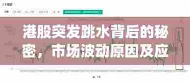 港股突发跳水背后的秘密，市场波动原因及应对策略揭秘