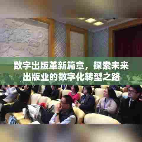 数字出版革新篇章，探索未来出版业的数字化转型之路