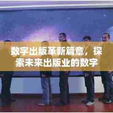 数字出版革新篇章,探索未来出版业的数字化转型之路